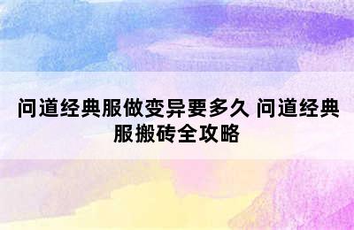 问道经典服做变异要多久 问道经典服搬砖全攻略